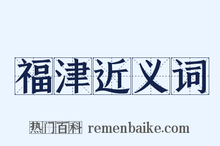福津近义词是什么意思的图片
